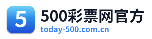 500彩票网官方